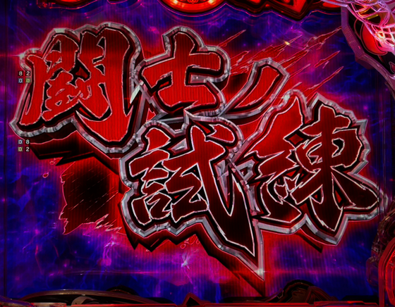 真・一騎当千~軍神覚醒~396(パチンコ)の闘士ノ試練