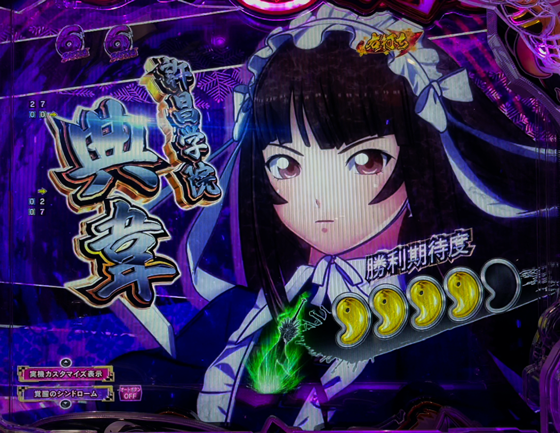 真・一騎当千~軍神覚醒~396(パチンコ)の闘士BATTLE