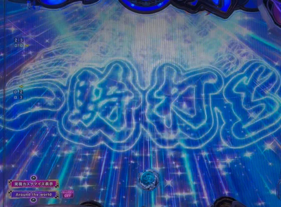 真・一騎当千～軍神覚醒～396（パチンコ）の一騎打ち予告