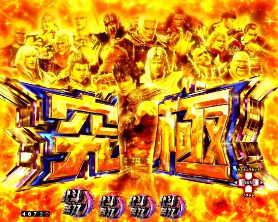 e 真・北斗無双 第5章 夢幻闘双の究極カットイン予告の画像