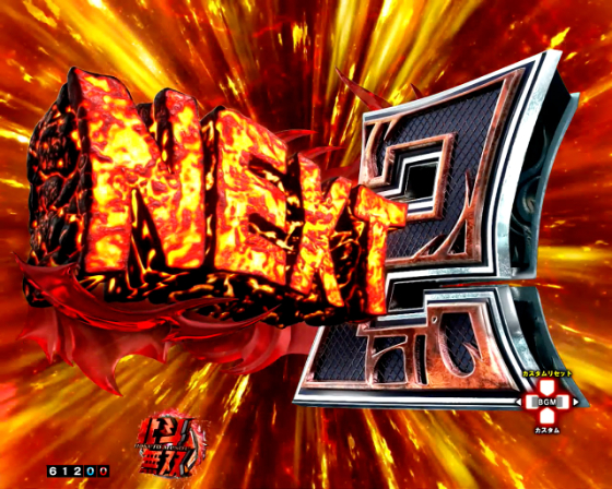 e 真・北斗無双 第5章 夢幻闘双のNEXT予告の画像