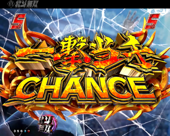 e 真・北斗無双 第5章 夢幻闘双の一撃当千チャンスの画像