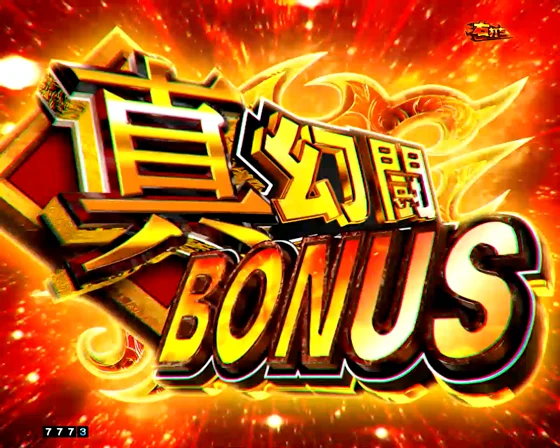 e 真・北斗無双 第5章 夢幻闘双の真・幻闘BONUSの画像