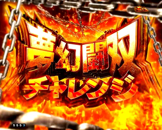 e 真・北斗無双 第5章 夢幻闘双の伝承BONUSの画像