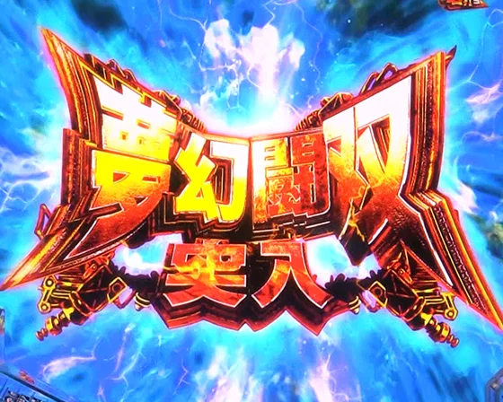 夢幻闘双突入画面