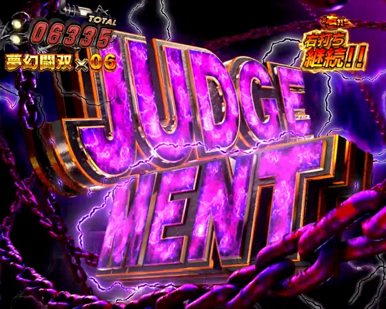 無双ジャッジメント