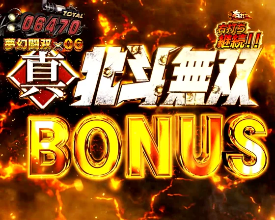 真・北斗無双BONUS