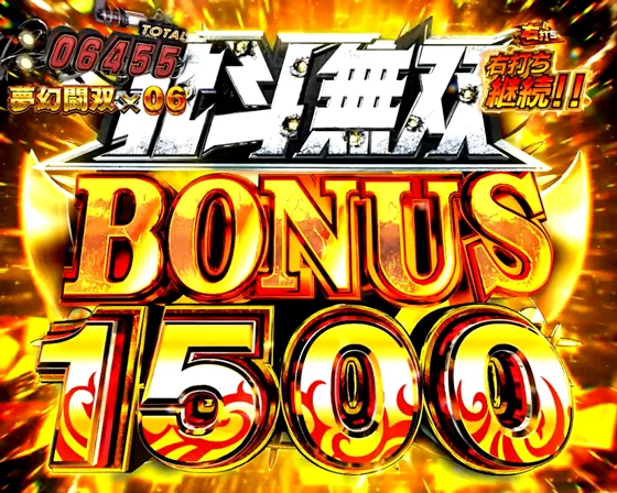 北斗無双BONUS