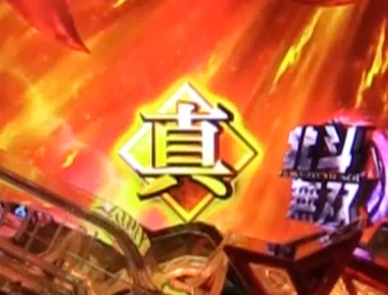 e 真・北斗無双 第5章 夢幻闘双の保留変化予告金保留の画像