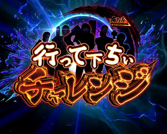 行って下ちいチャレンジ突入画面