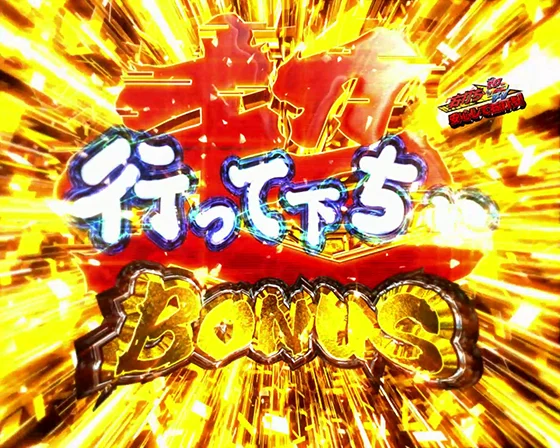超行って下ちいBONUS突入画面