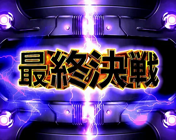 最終決戦
