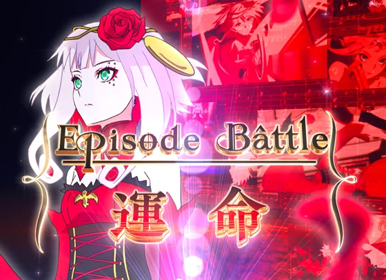 エピソードBATTLEリーチ演出