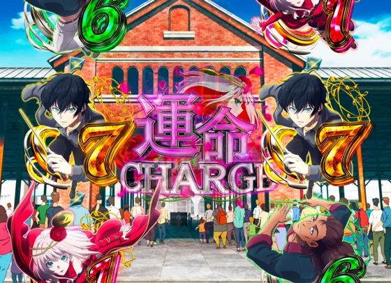 運命CHARGE