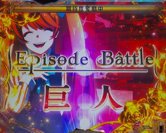 エピソードBATTLEリーチ　巨人
