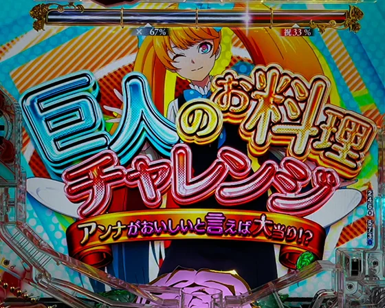 『巨人』のお料理チャレンジ