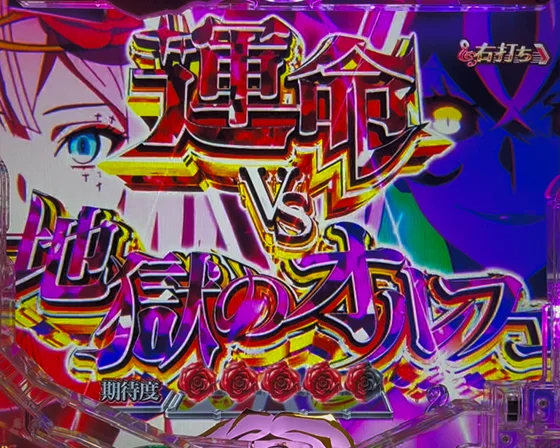 運命vs地獄ルート