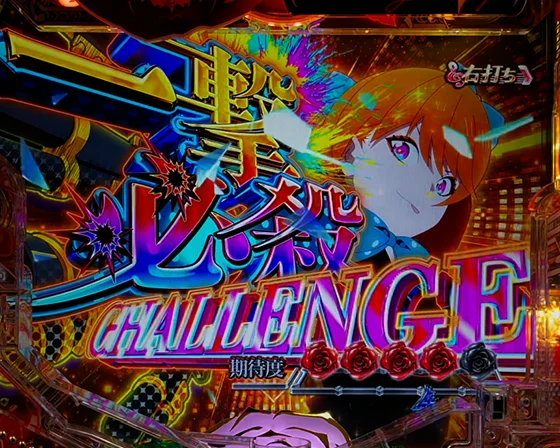 一撃必殺チャレンジ