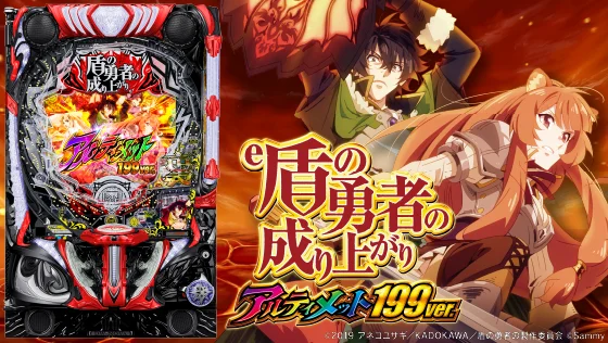 パチンコe 盾の勇者の成り上がり アルティメット199ver.の筐体キャラ画像