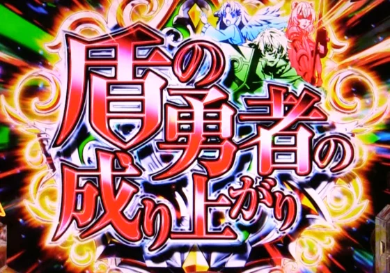 e 盾の勇者の成り上がり アルティメット199ver.の擬似連継続演出の画像