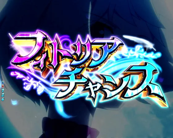 e 盾の勇者の成り上がり アルティメット199ver.のフィトリアチャンスの画像