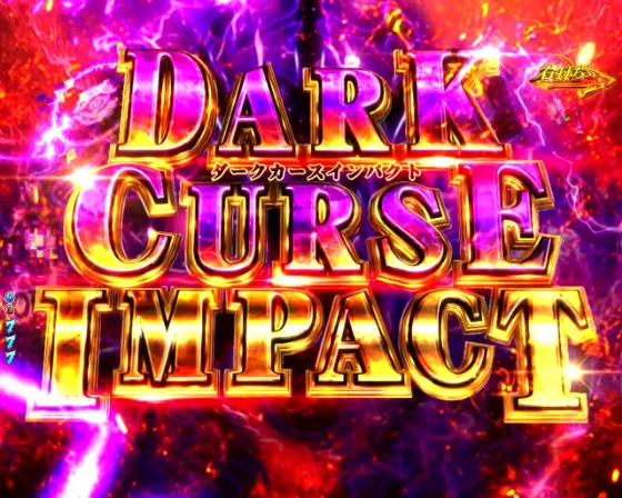 e 盾の勇者の成り上がり アルティメット199ver.のDARK CURSE IMPACTの画像