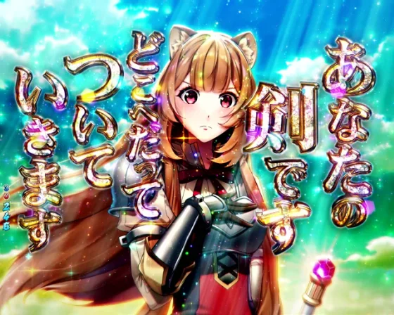 e 盾の勇者の成り上がり アルティメット199ver.の私はあなたの剣です予告の画像