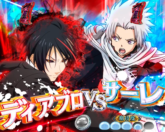 聖魔激突 ディアブロVSサーレの信頼度