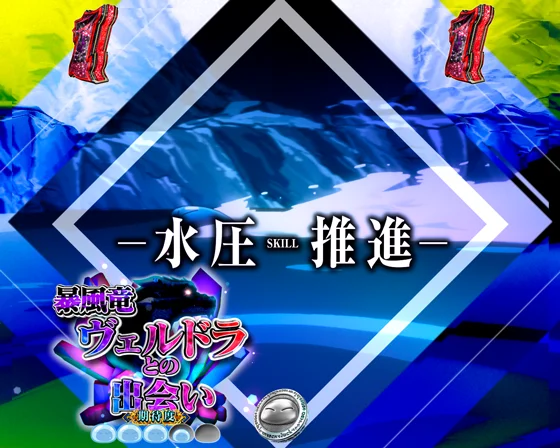 ヴェルドラとの出会い