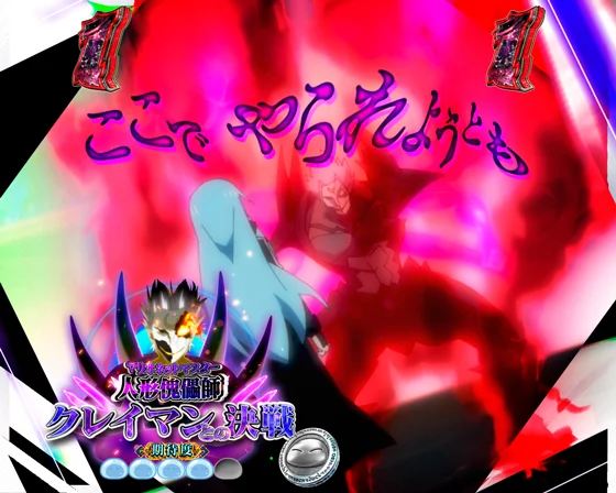 クレイマンとの決戦