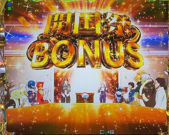 開国祭BONUS