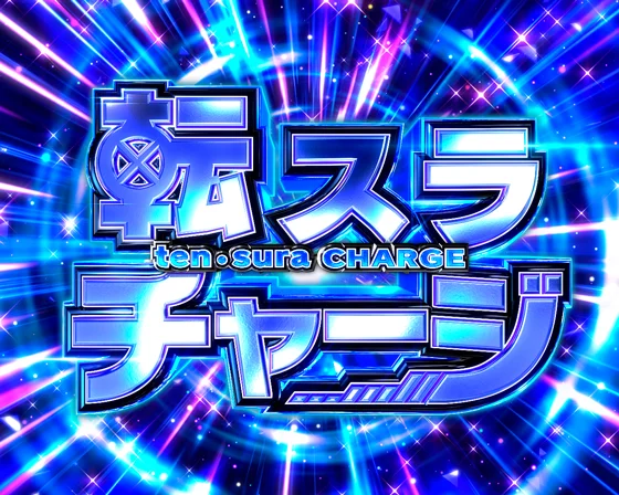 転スラチャージ