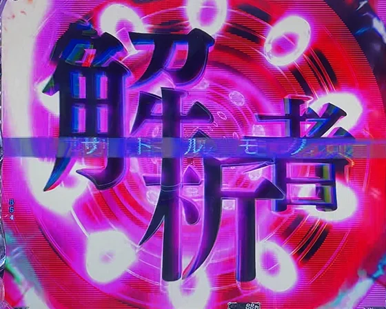 昇格演出（シュナ）