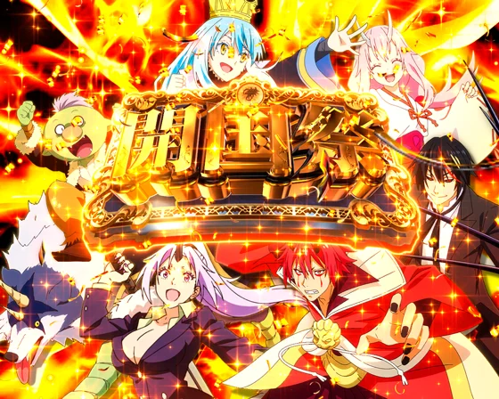 開国祭突入画面