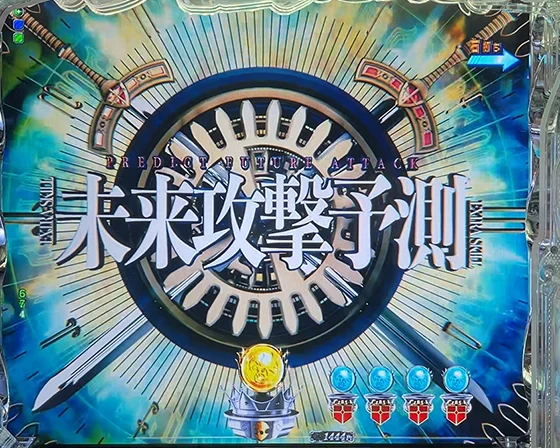 未来攻撃予測予告（当該）