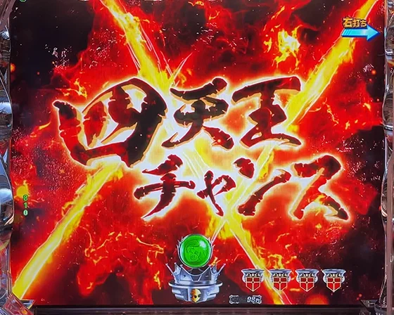 四天王チャンス（導入）