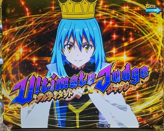 アルティメットジャッジ