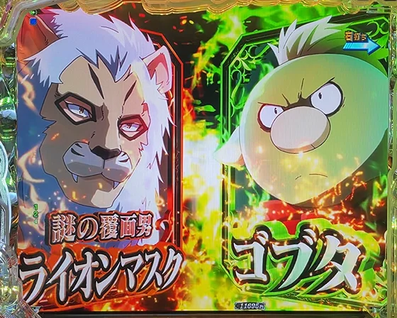 VSライオンマスク