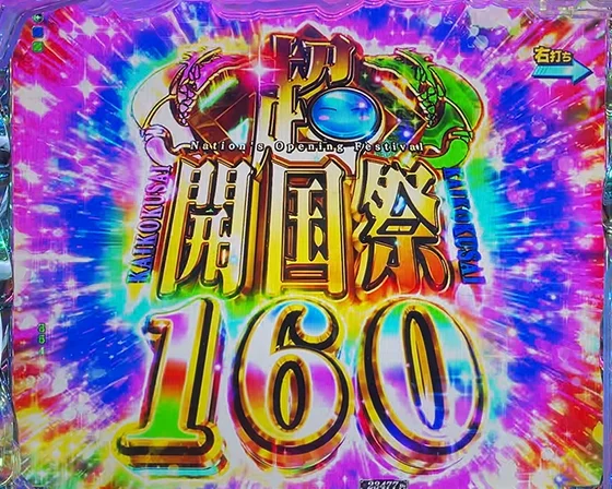 超開国祭突入画面