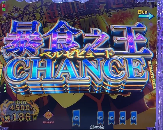 暴食之王チャンス