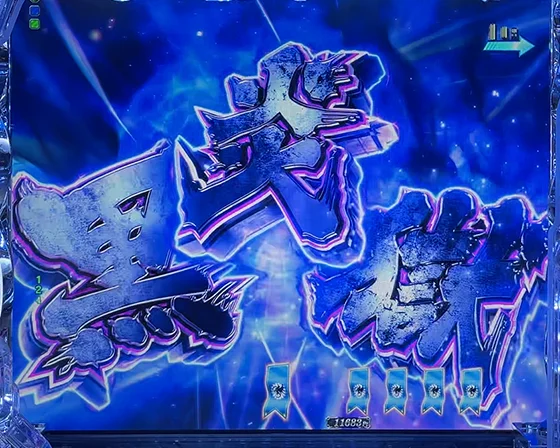 ベニマル黒炎獄演出