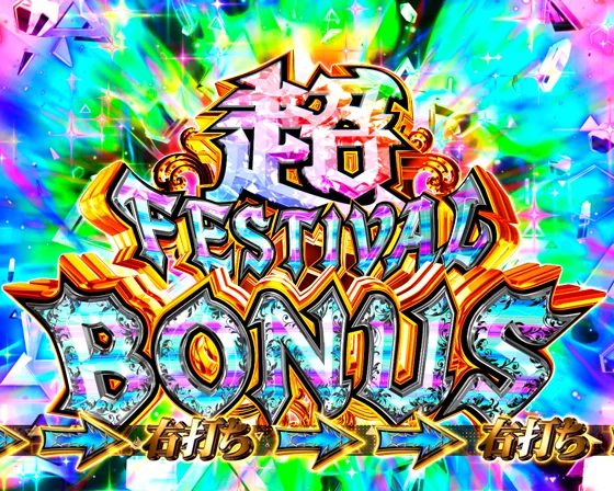 超FESTIVAL BONUS