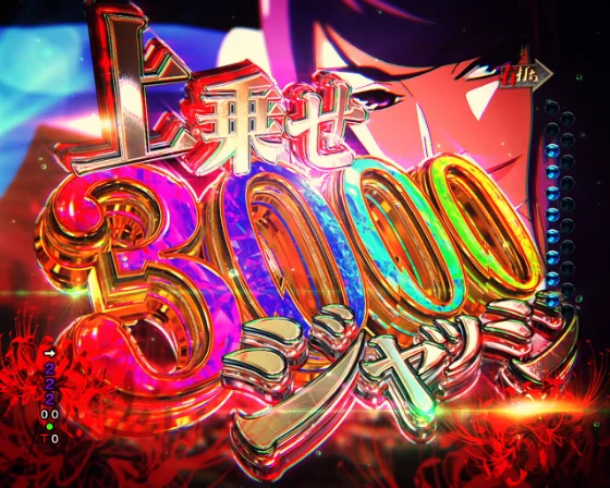 上乗せ3000ジャッジ