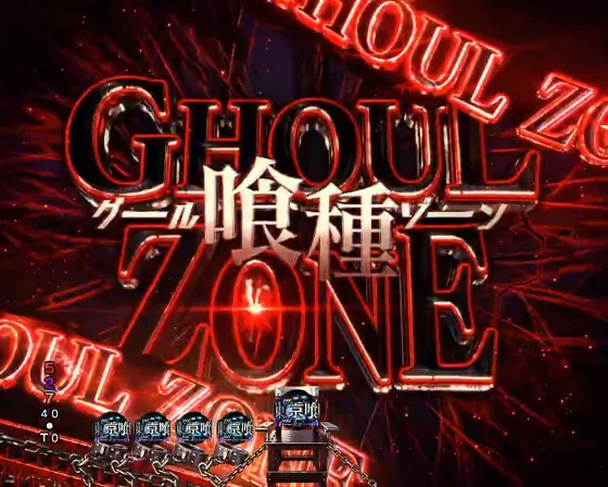 喰種ZONE