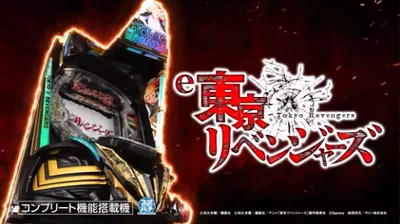 パチンコe東京リベンジャーズの筐体キャラ