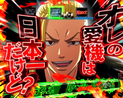 パチンコe東京リベンジャーズの爆走擬似