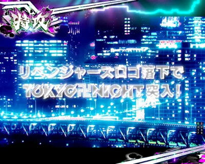 パチンコe東京リベンジャーズの特攻ミッション中