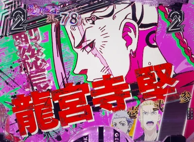パチンコe東京リベンジャーズの愛美愛主抗争SPドラケン登場