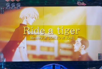 パチンコe東京リベンジャーズのTOKYO 卍 EPISODE