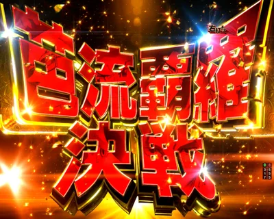 パチンコe東京リベンジャーズのバルハラ決戦